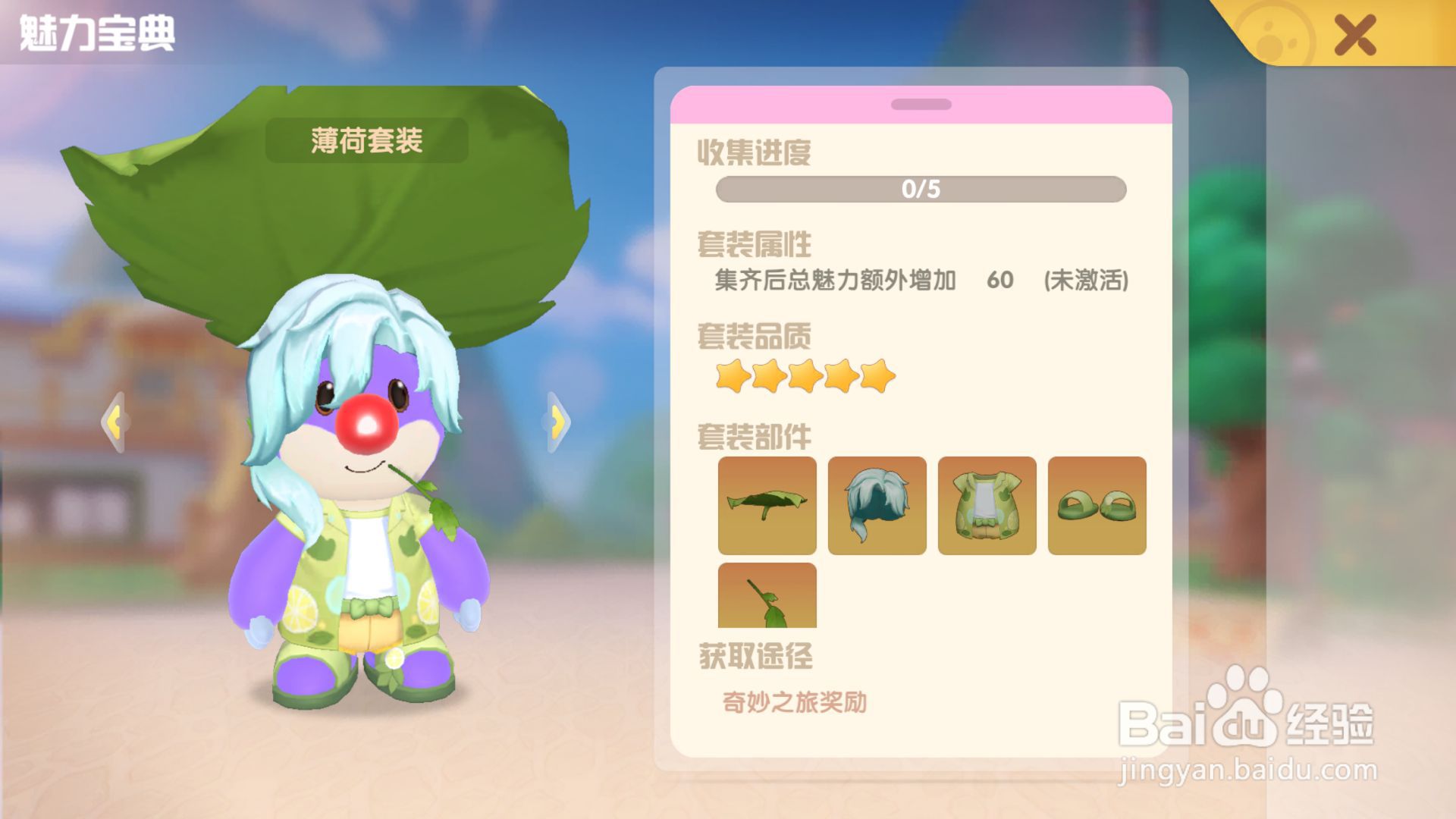 摩尔庄园游戏如何收集薄荷套装