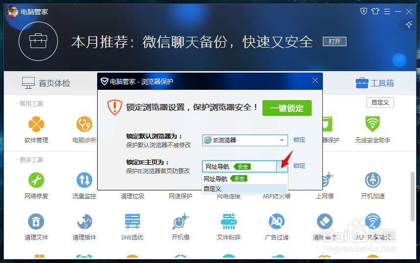 怎么设置默认浏览器并且让首页不被串改