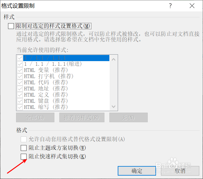 在word中如何阻止快速样式集切换