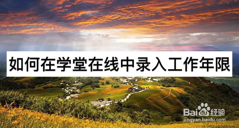 如何在学堂在线中录入工作年限