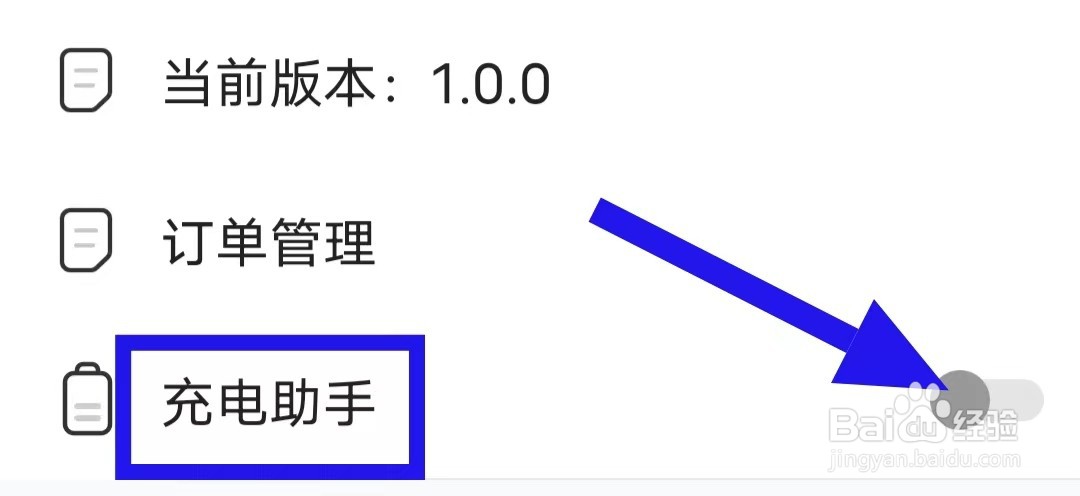 清风管理助手的充电助手怎么关闭