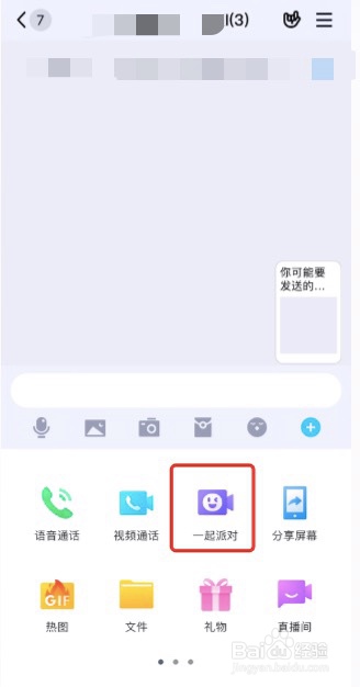 手机QQ怎么一起派对玩游戏
