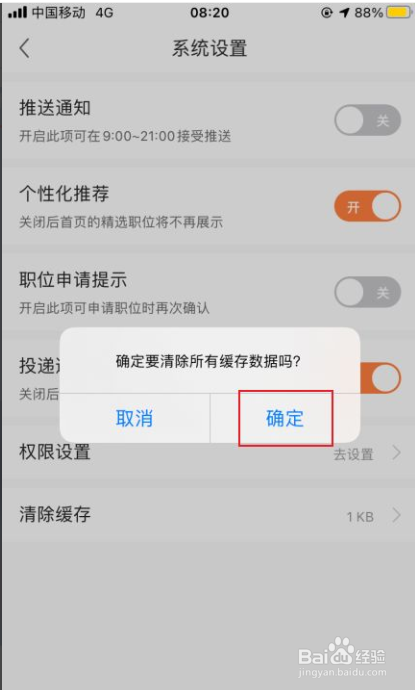前程无忧如何清除缓存