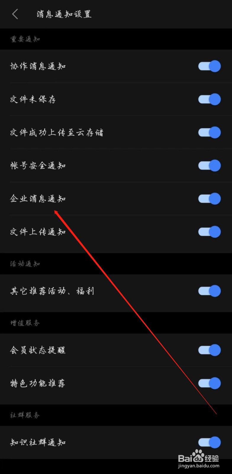 WPS手机版怎么开启企业消息通知