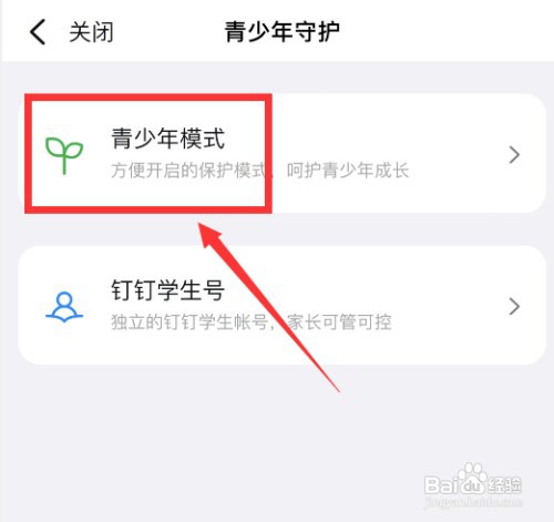 钉钉怎么开启青少年模式