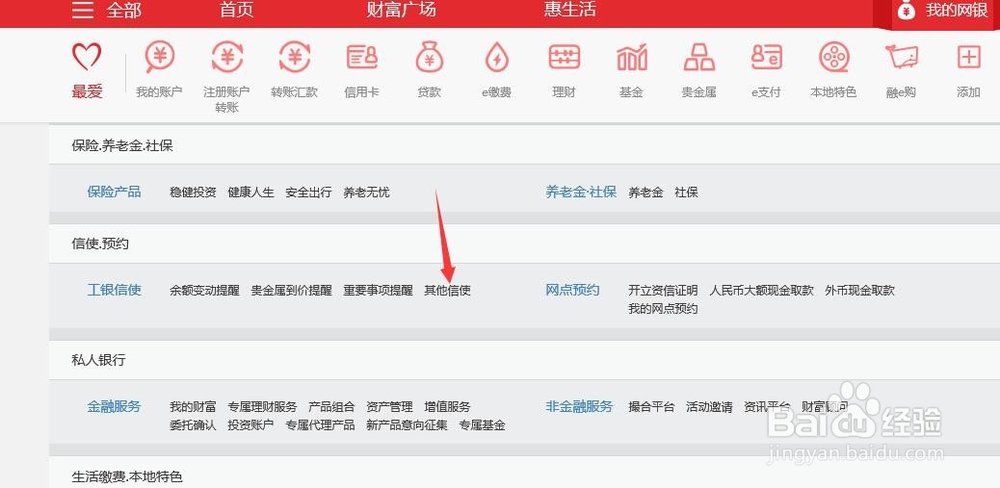 通过工行网银免费定制工商银行短信提醒业务