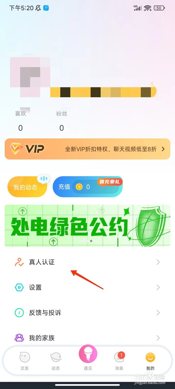 糖爱怎么进行真人认证