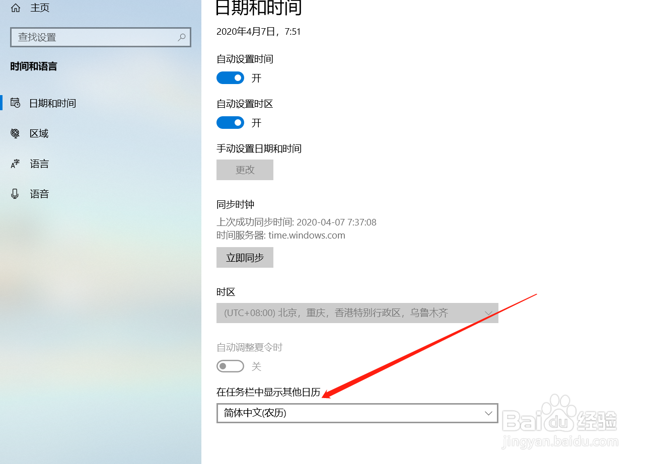 win10系统怎样设置电脑上的日历显示农历