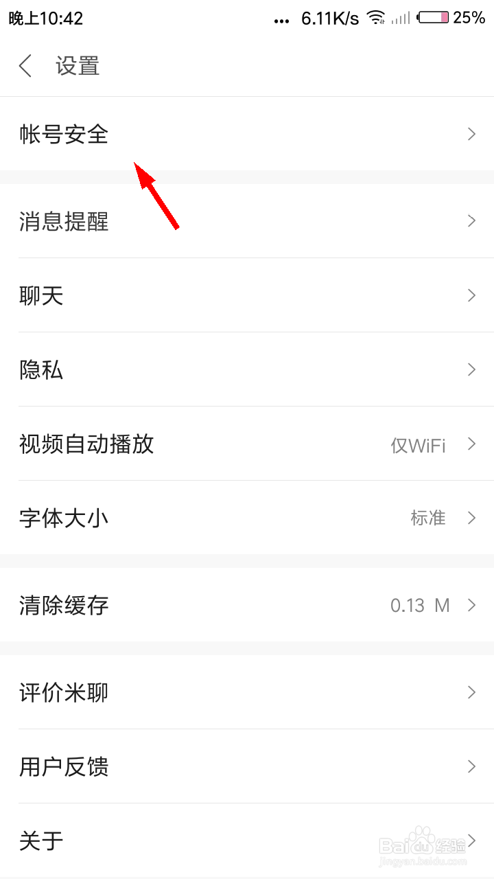 米聊怎么修改手机号？