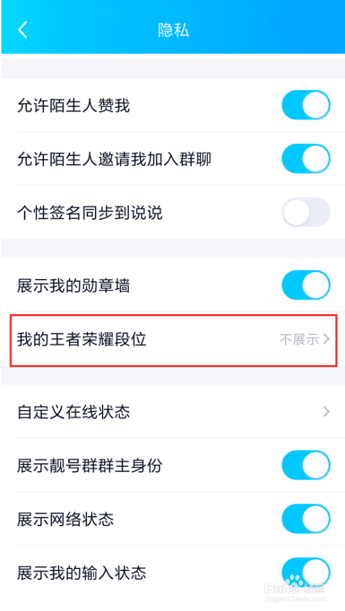 QQ手机版怎么样设置显示王者荣耀的段位
