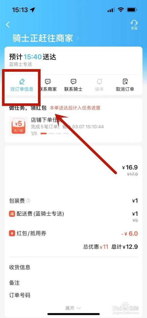 饿了么怎么修改外卖订单备注