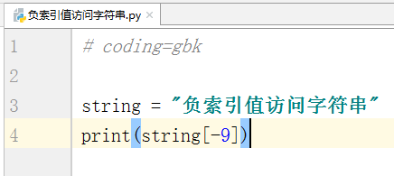 Python教程 负索引值访问字符串