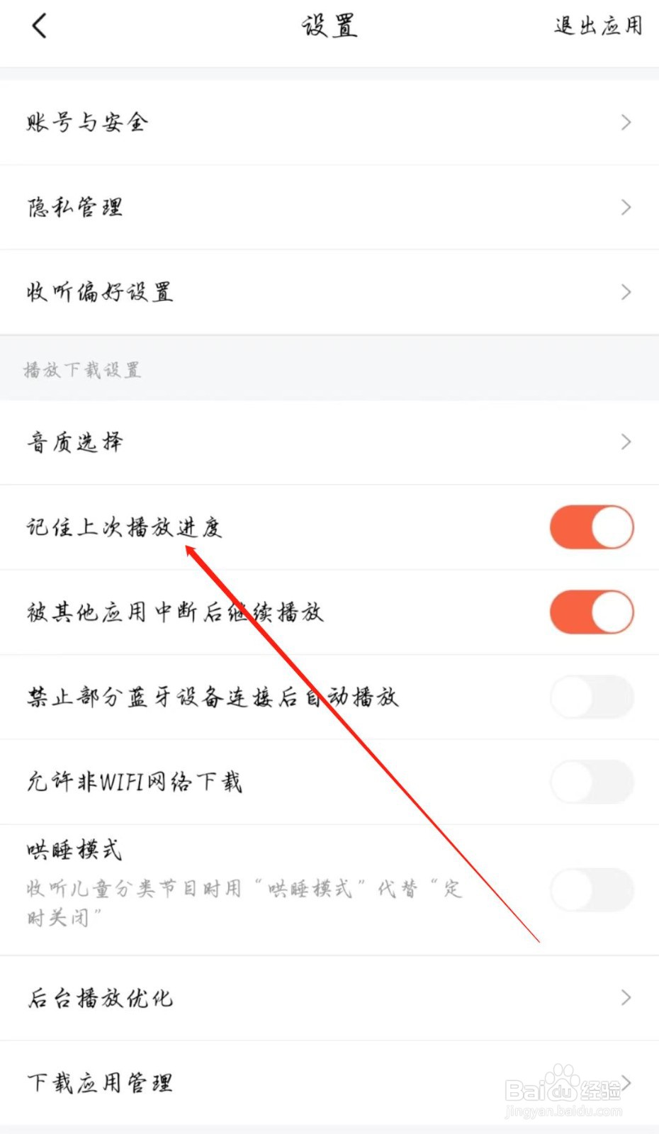喜马拉雅怎么开启记住上次播放进度