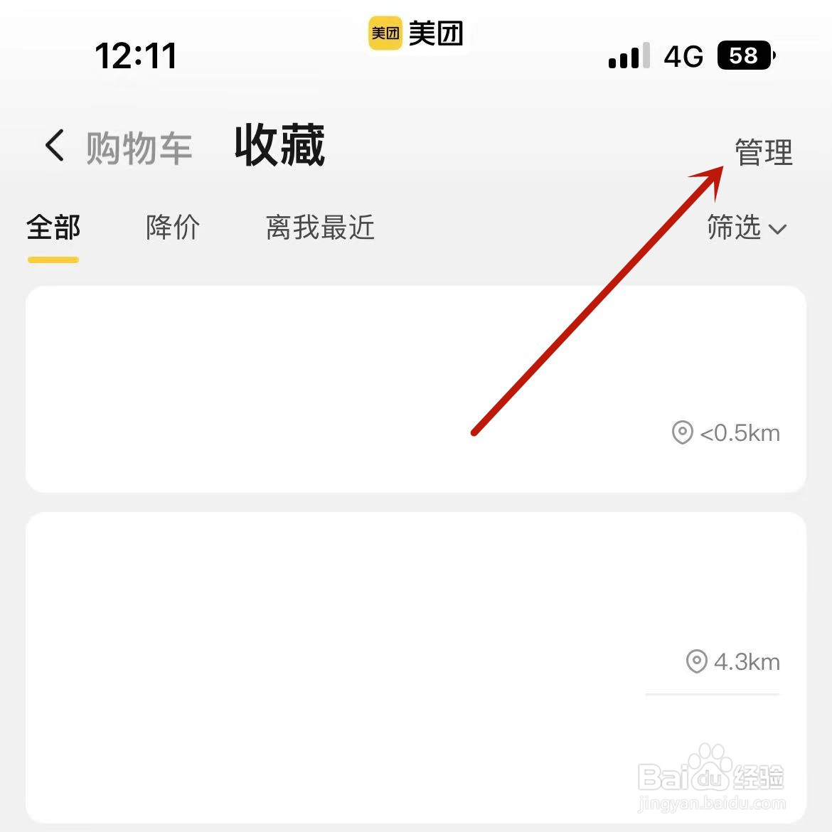 美团怎么删除收藏的美食商家