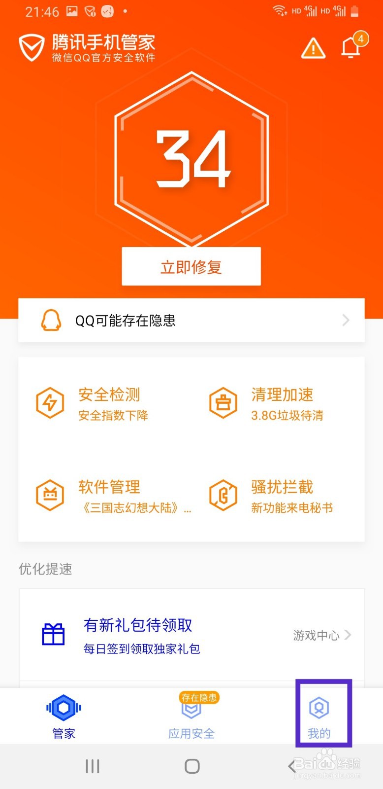 腾讯手机管家如何选择全面扫描