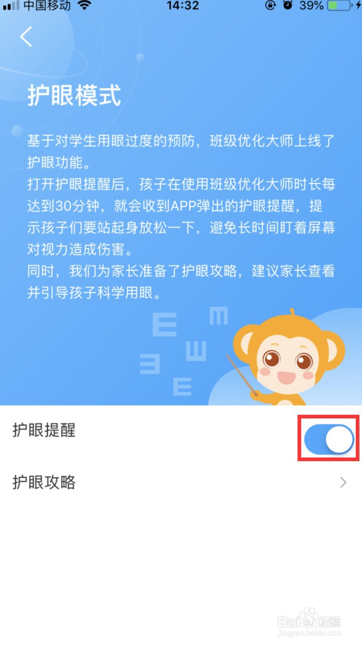 班级优化大师怎样开启护眼提醒