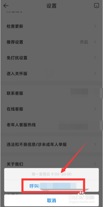 贝壳找房APP老年人客服热线是多少