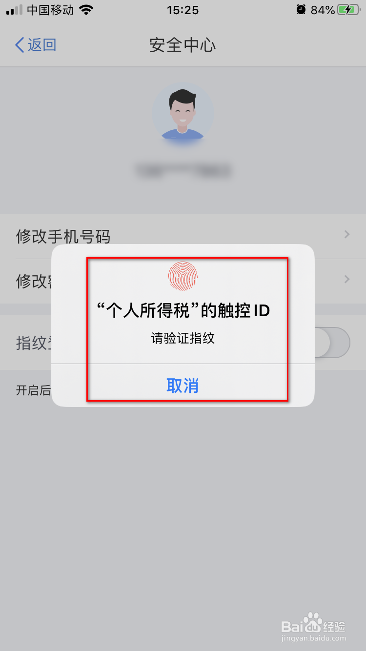个人所得税app如何开启设置指纹登录