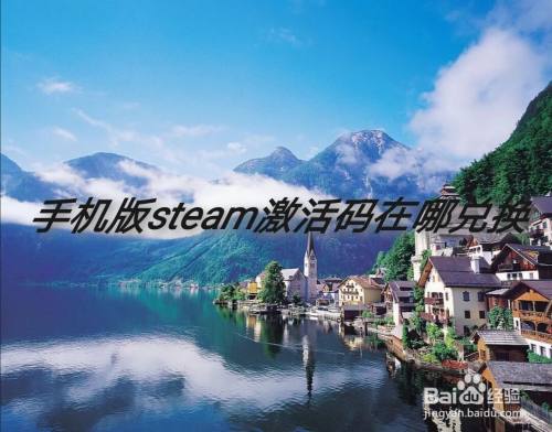 手机版steam激活码在哪兑换 百度经验