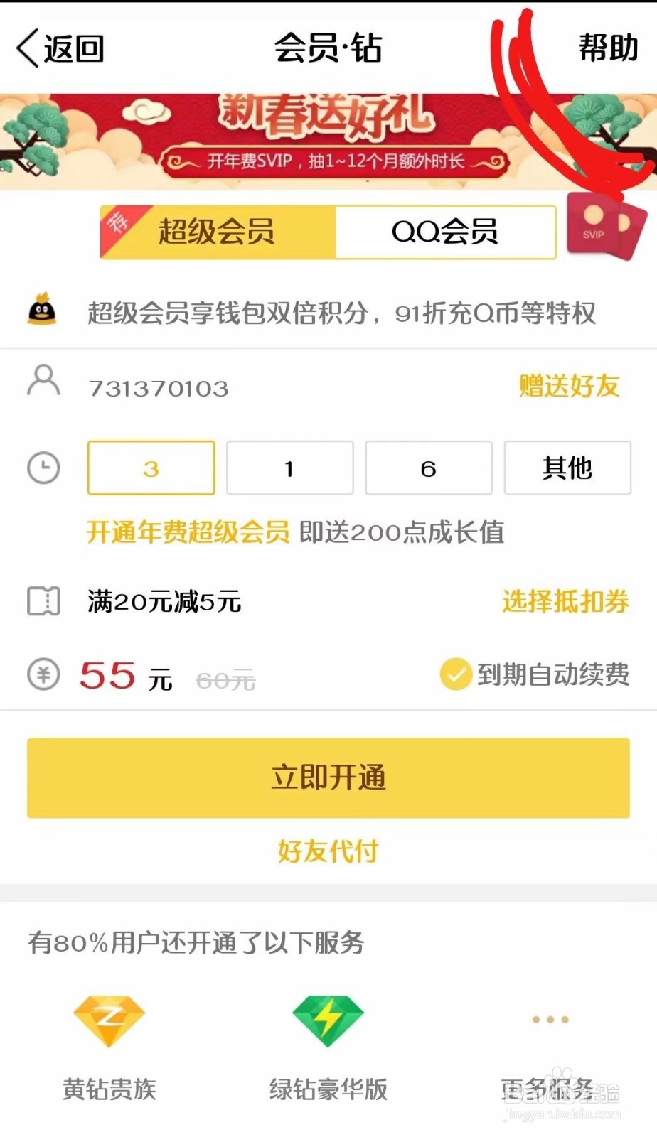 如何取消QQ黄钻的自动续费？