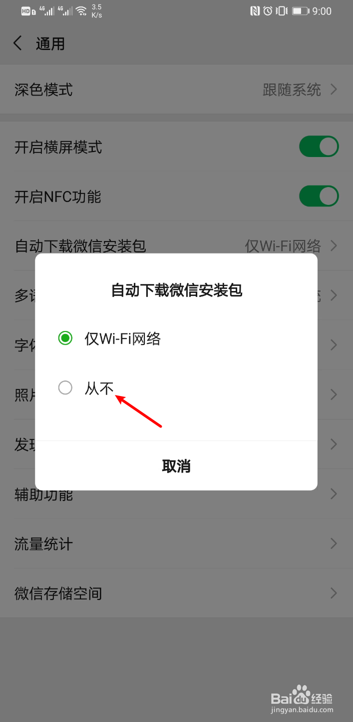 微信怎么关闭自动下载安装包