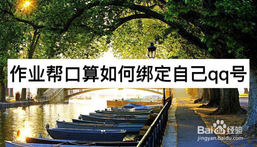 作业帮口算如何绑定自己的QQ号