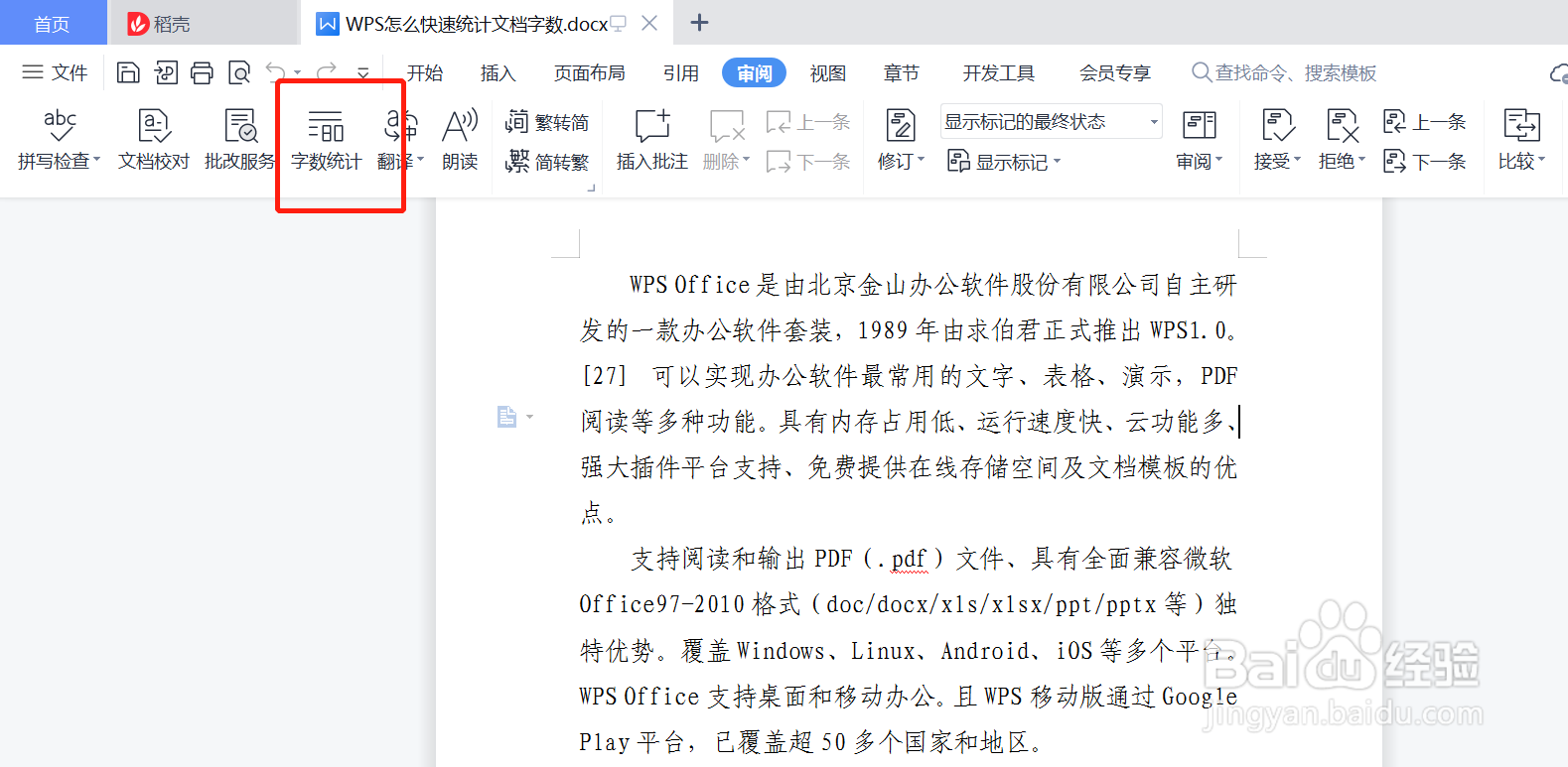WPS怎么快速统计文档字数