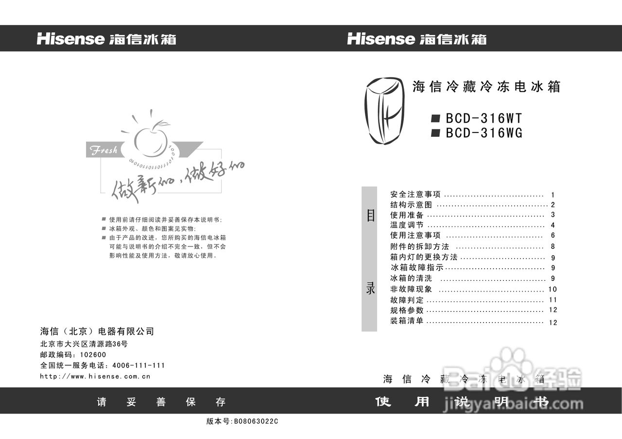 海信BCD-316WG电脑冰箱使用说明书