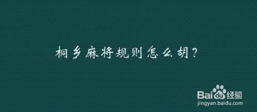 桐乡麻将规则怎么胡？