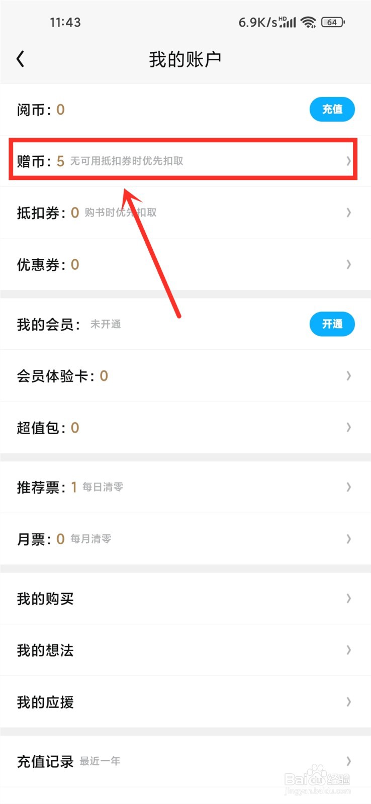 qq阅读赠币有效期在哪看
