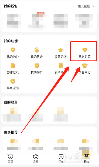 美团如何设置我想吃的菜