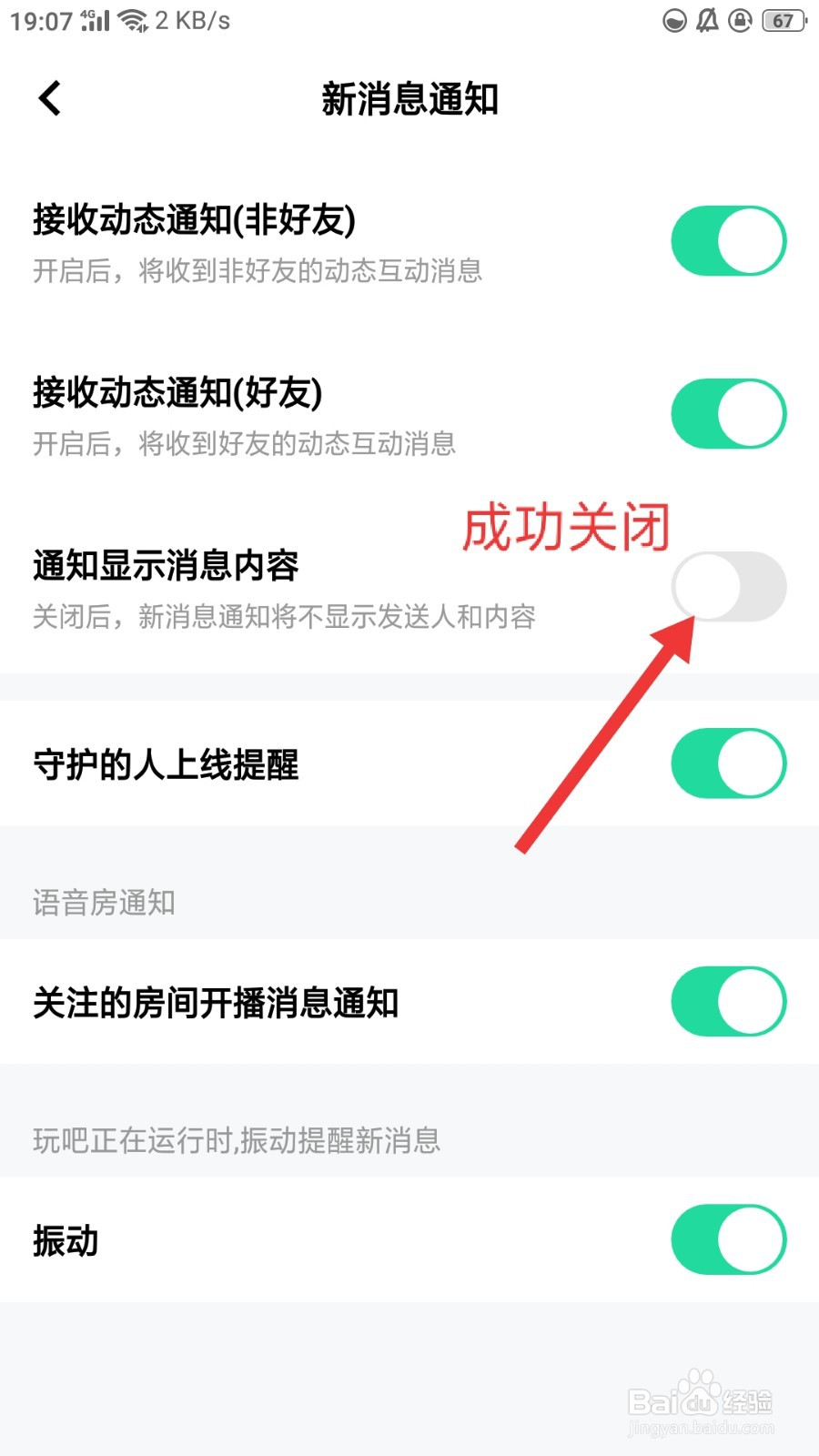 玩吧怎么关闭通知显示消息内容