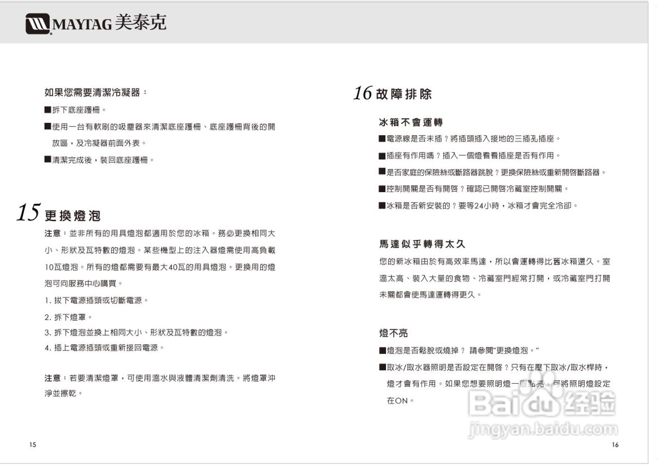 美泰克MAYTAG MSD2550冰箱说明书