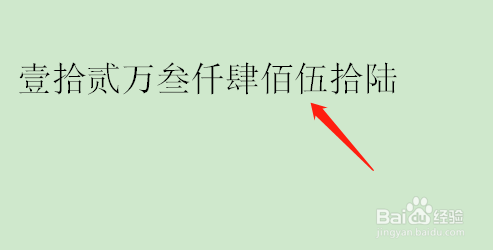 Word如何快速输入中文大写金额？