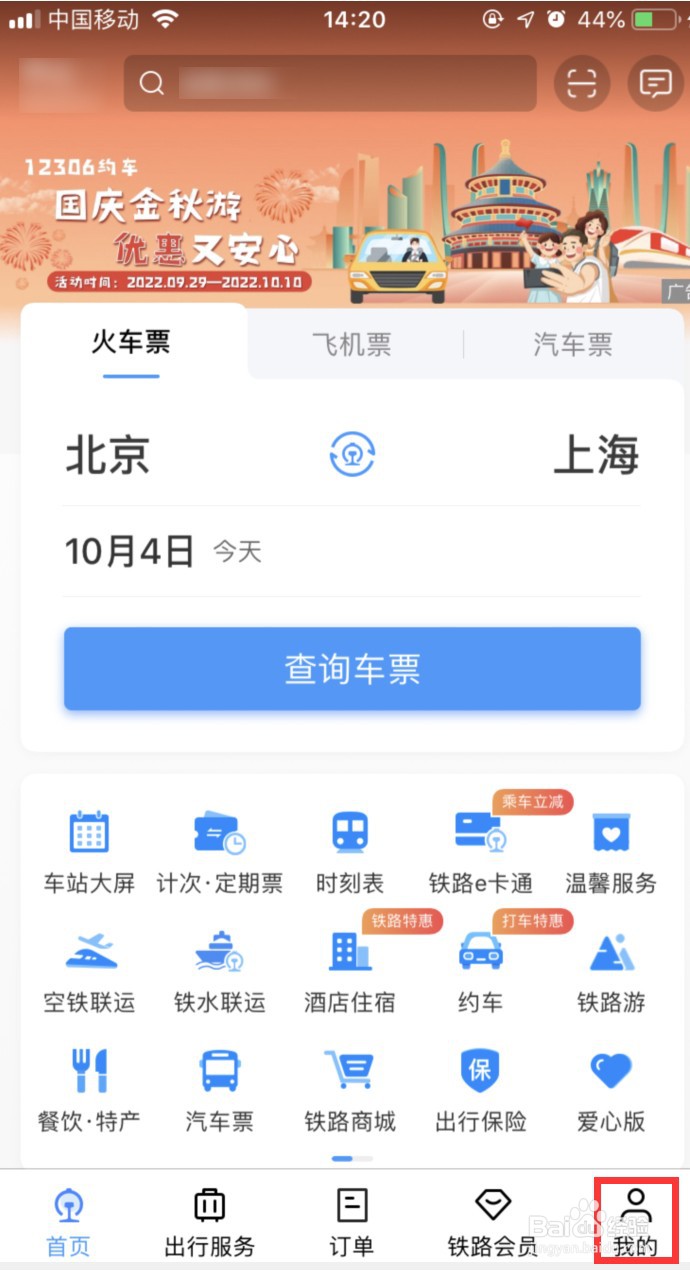 12306APP怎样增强界面色彩对比度