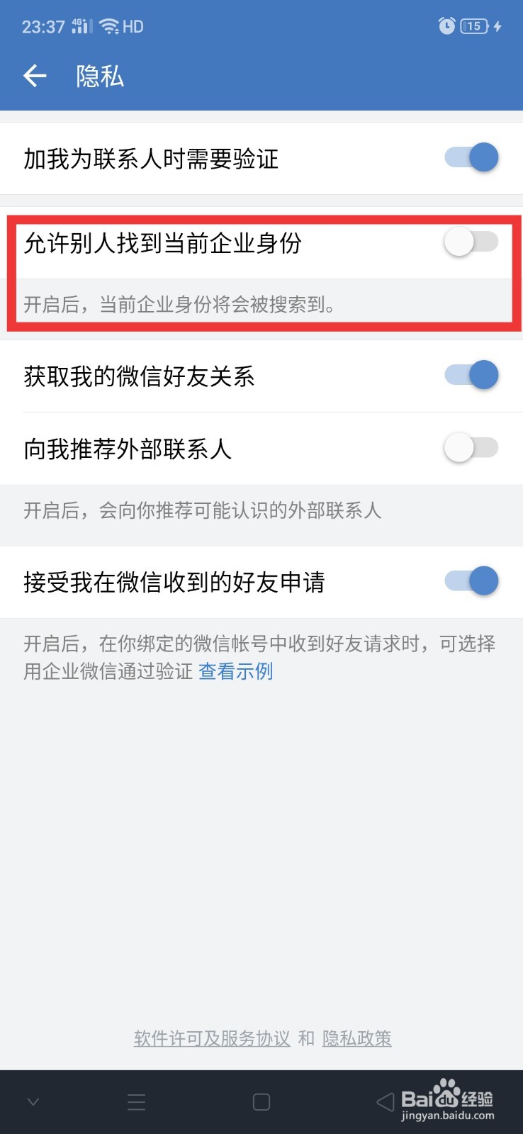 企业微信怎么不让别人找到我当前的企业身份