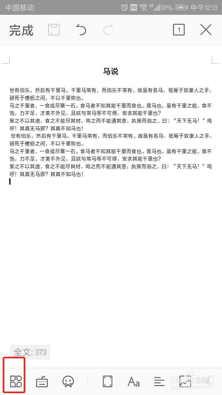 手机WPS文字中如何插入表格