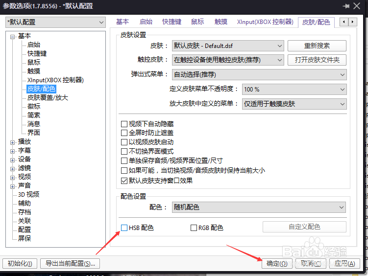 PotPlayer怎么配置设置为HSB配色