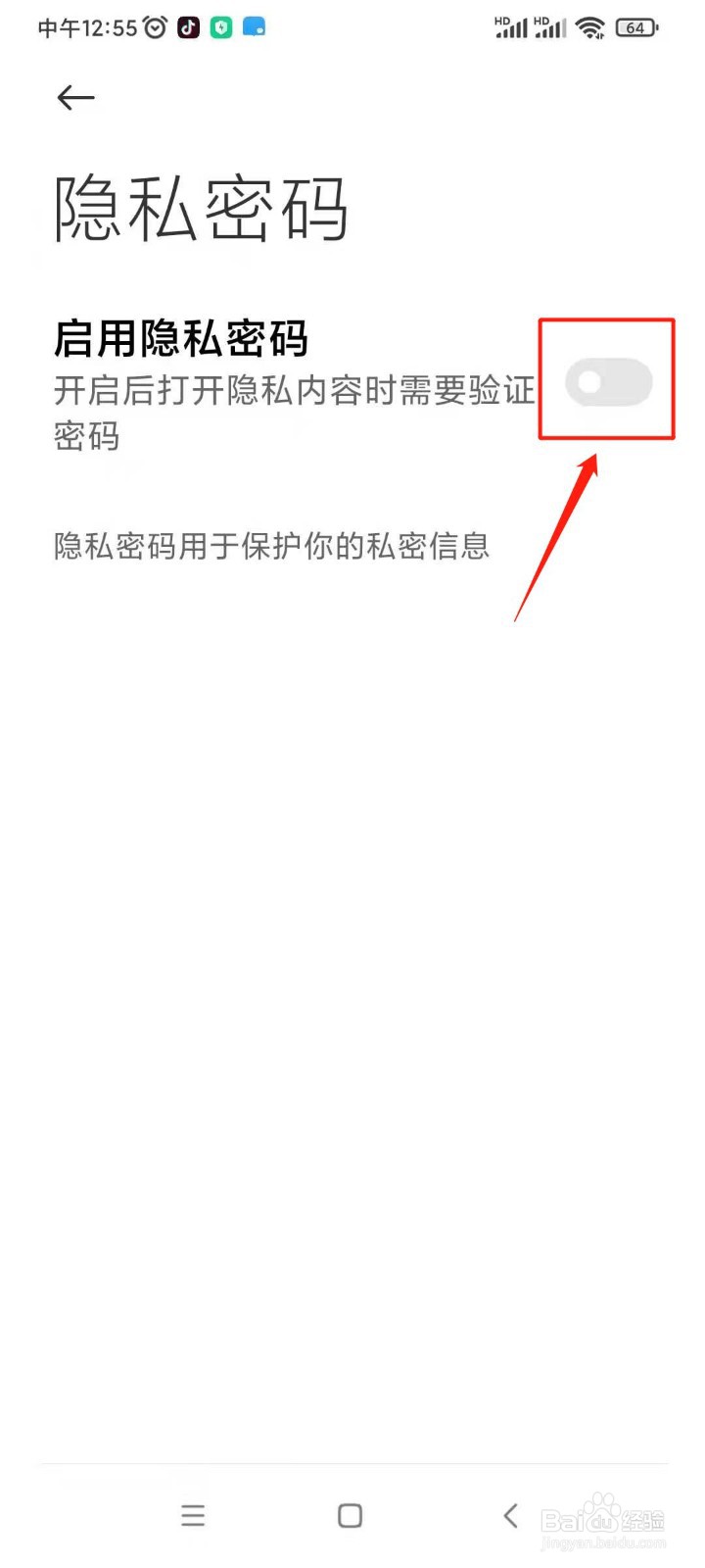 小米手机怎么启用隐私密码