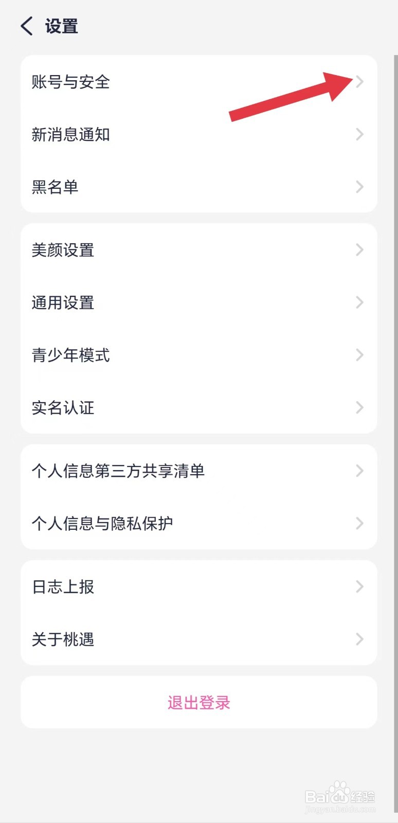 桃遇怎么注销账号