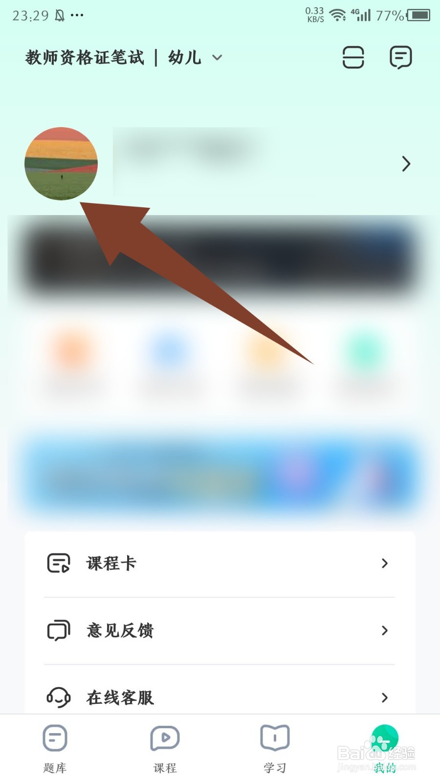 《华图教师》怎么修改密码