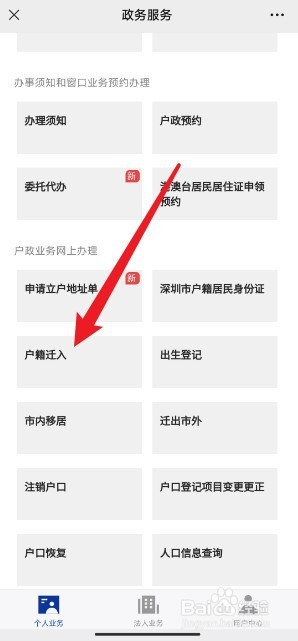 深圳户口怎么办理迁入
