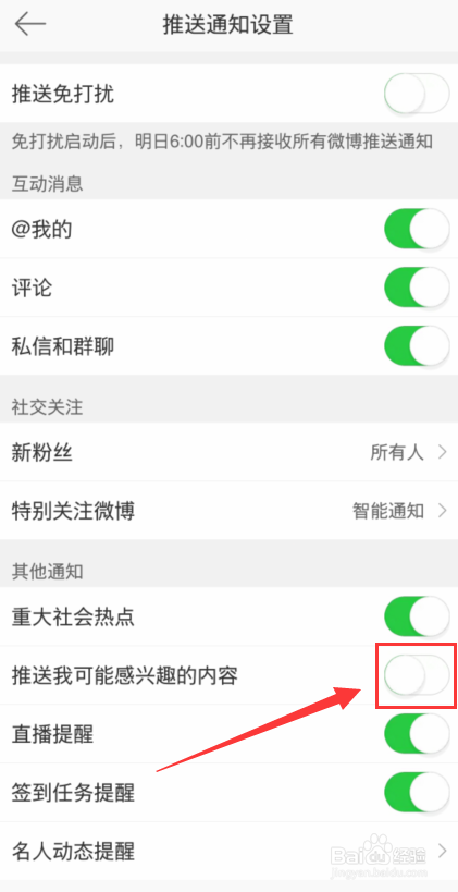 微博怎么关闭推送我感兴趣的内容？