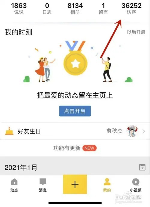 QQ空间如何查看我的访客信息