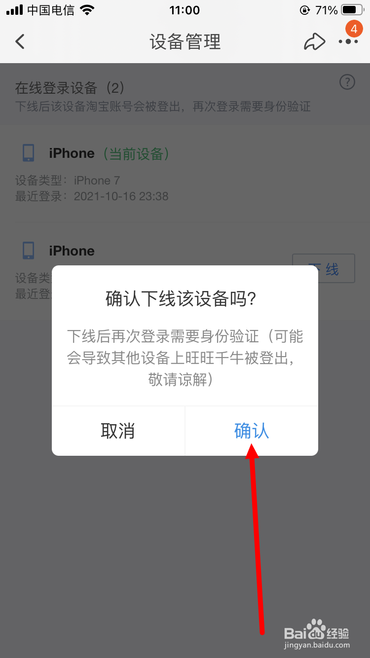 淘宝怎么强制其他登录设备下线