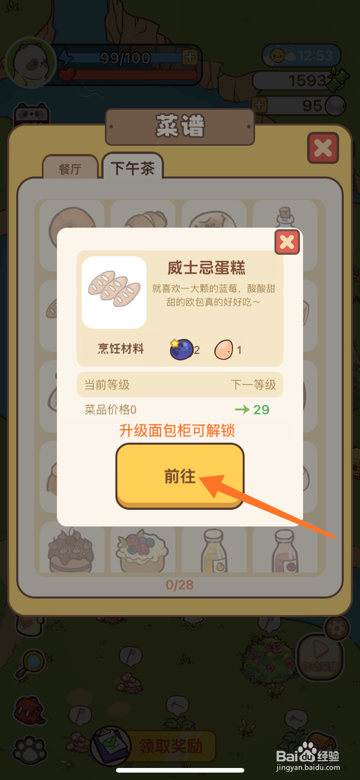 熊猫餐厅中如何得到威士忌蛋糕