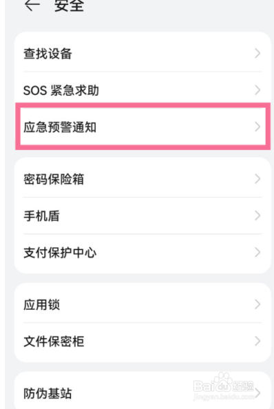 荣耀30怎么开启地震预警