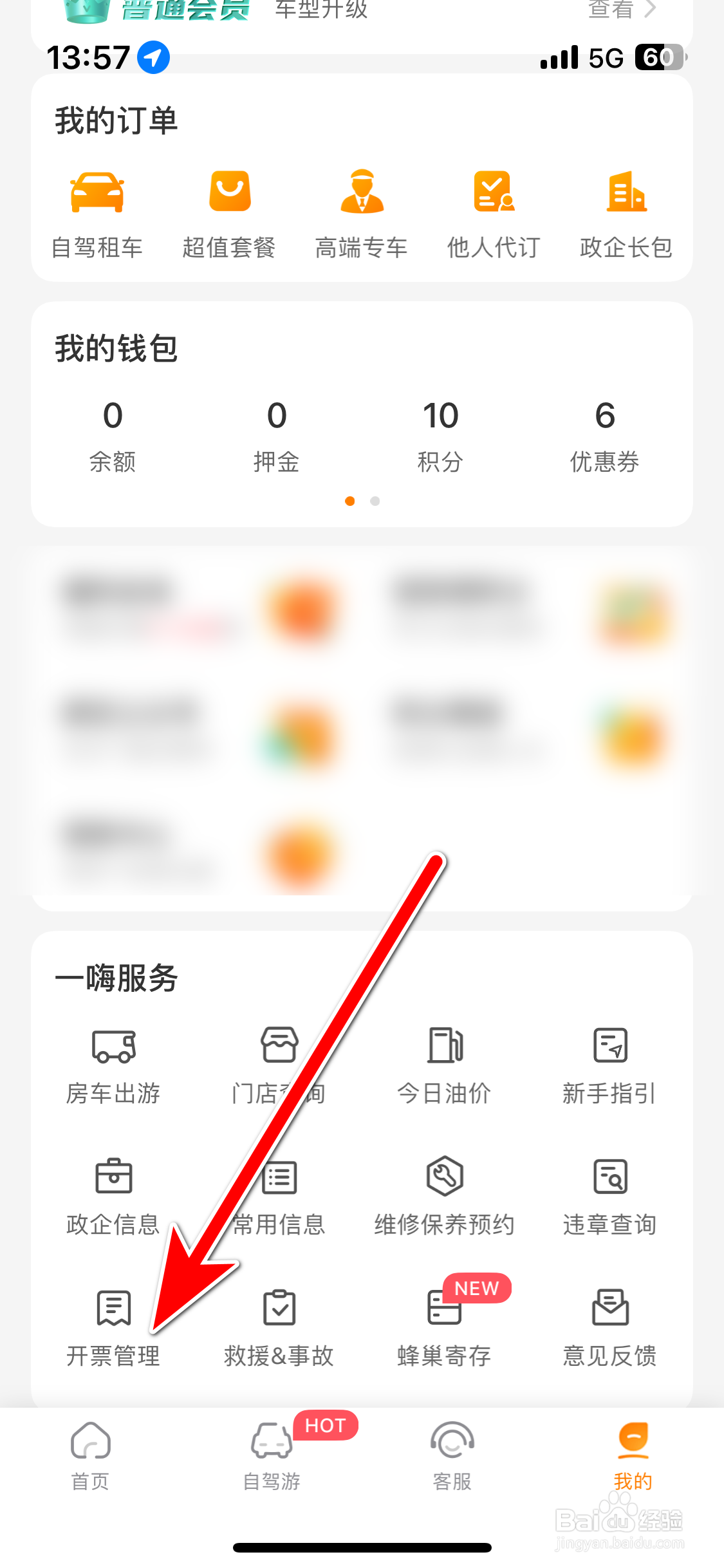 一嗨租车如何添加发票抬头信息