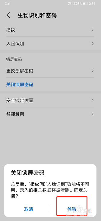 华为手机如何关闭锁屏密码