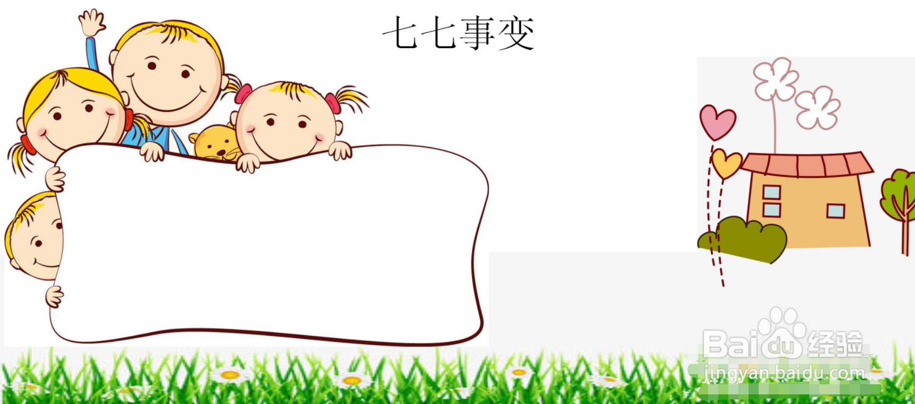 二年级七七事变手抄报